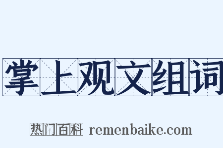 掌上观文组词是什么意思的图片